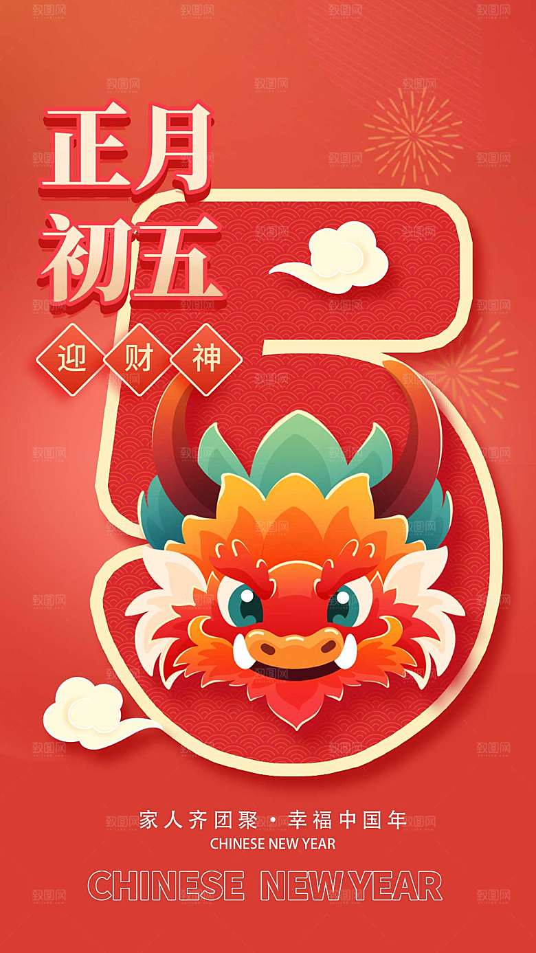 新年年俗正月初五套图五创意全屏海报