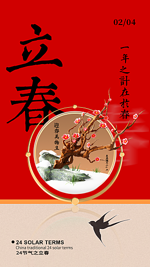 中国风立春节气创意全屏海报