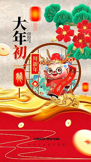 中国风新年春节创意全屏海报