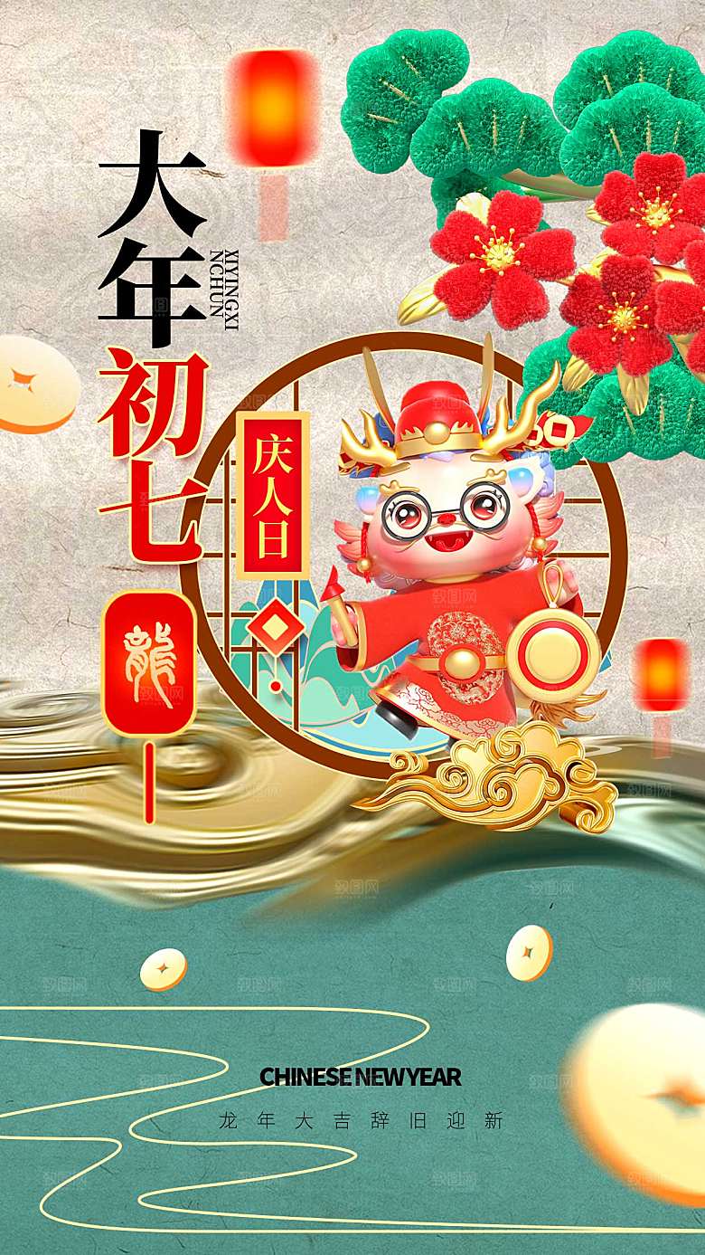 中国风新年春节创意全屏海报