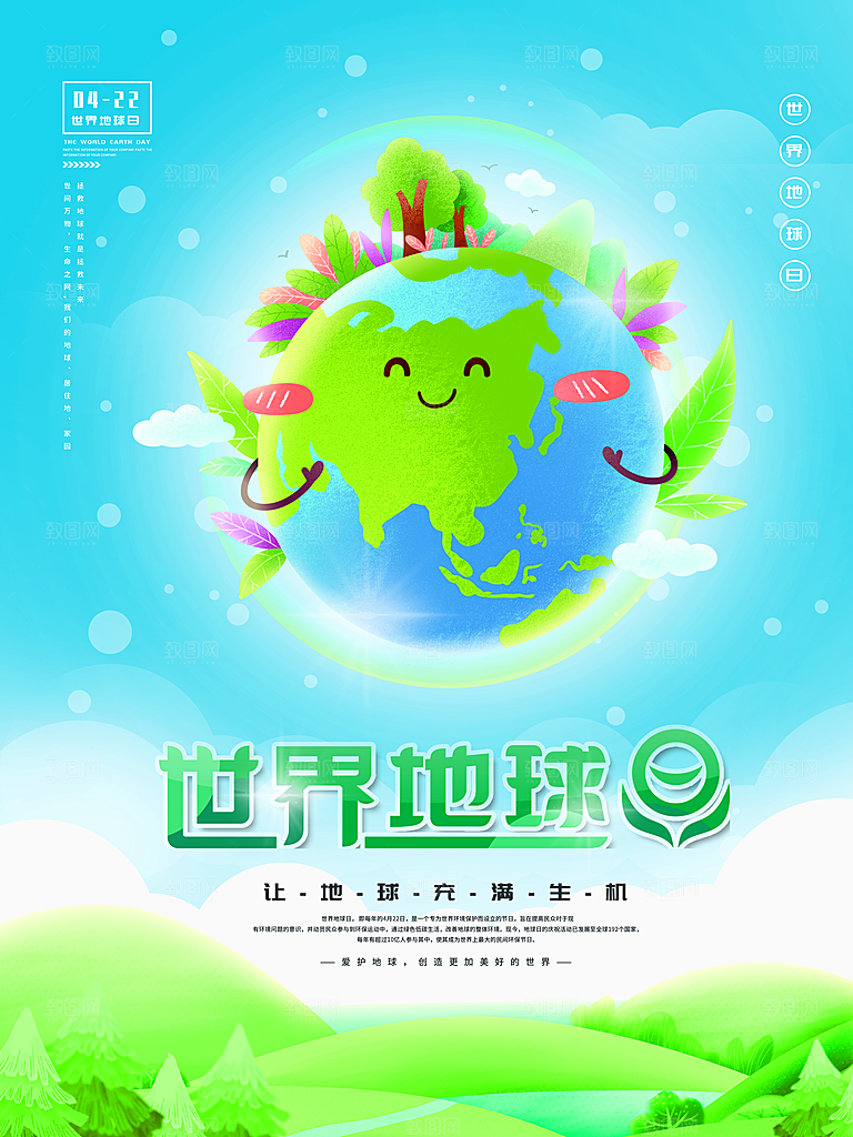 清新世界地球日宣传海报