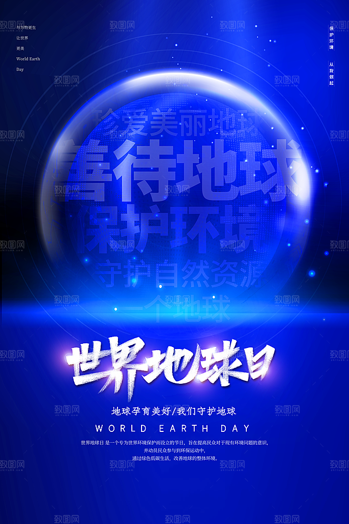 大气世界地球日宣传海报