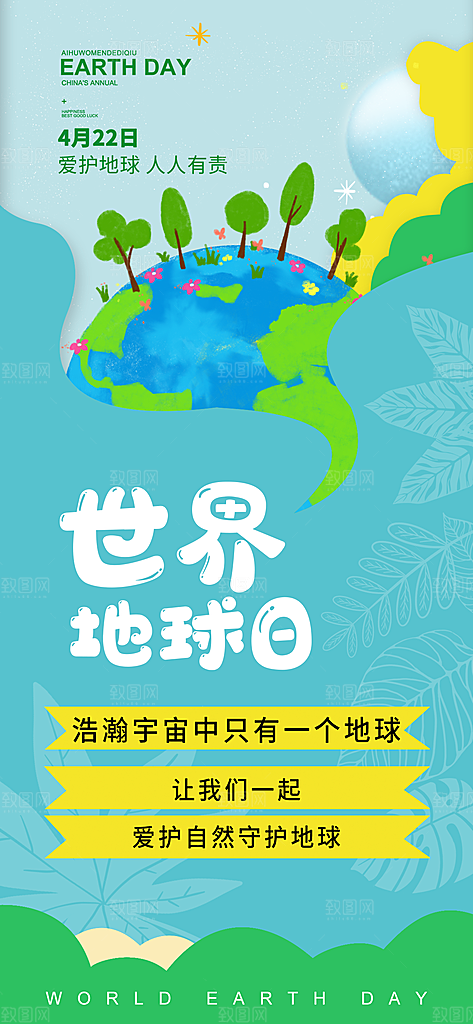 大气世界地球日宣传海报