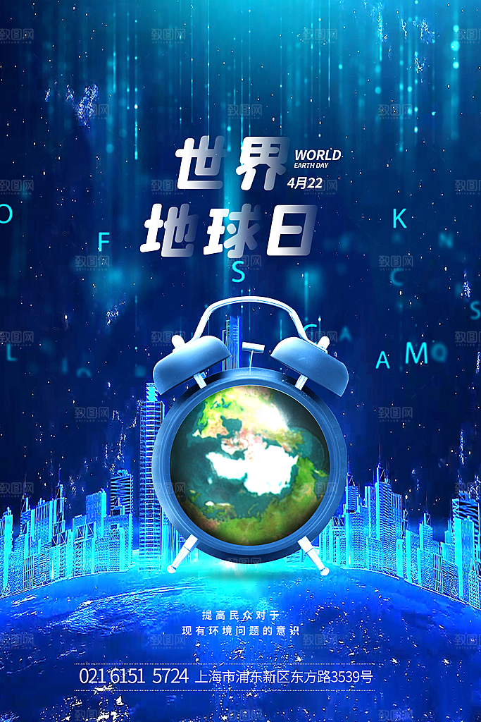 大气世界地球日宣传海报