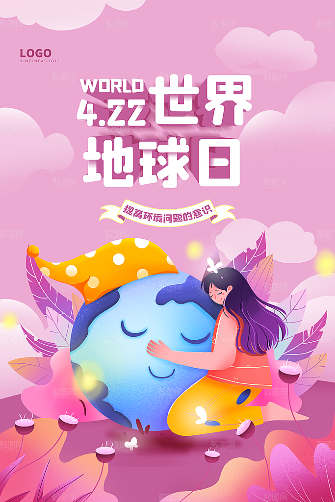 世界地球日宣传海报