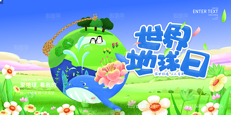 世界地球日宣传海报