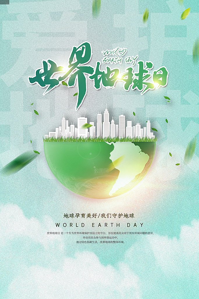 世界地球日宣传海报