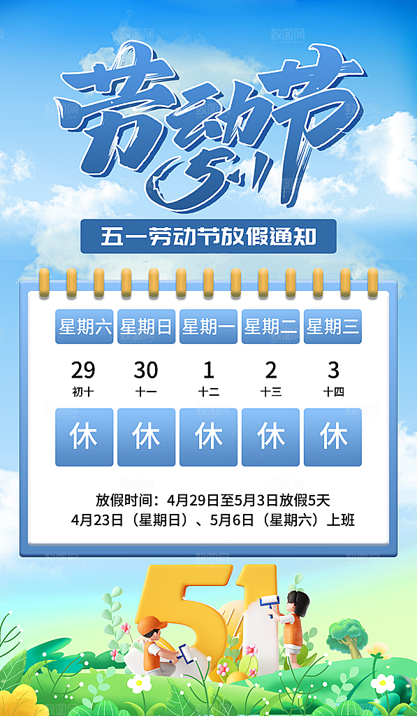 五一假期宣传海报