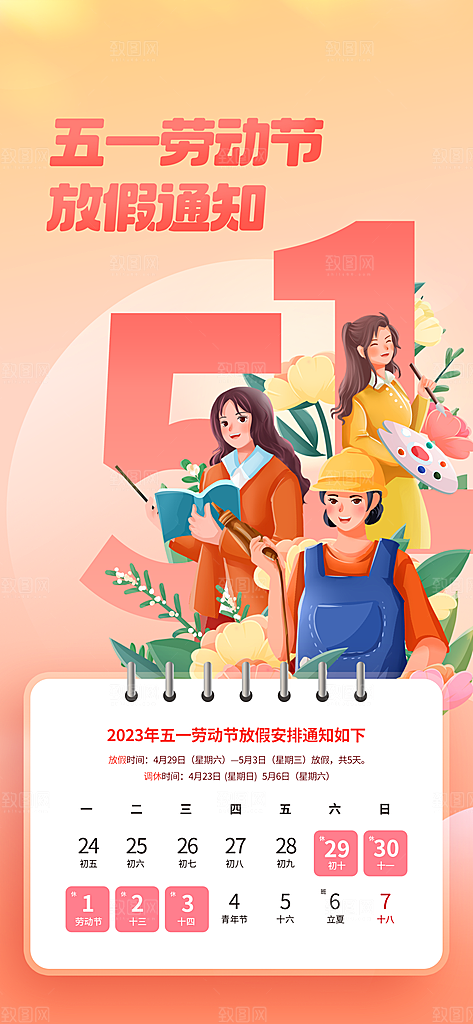 五一假期宣传海报