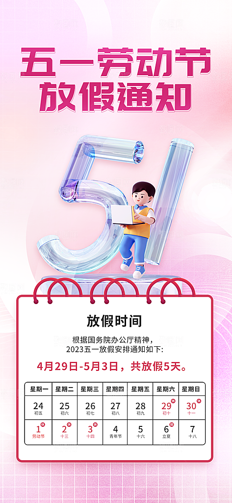 五一假期宣传海报