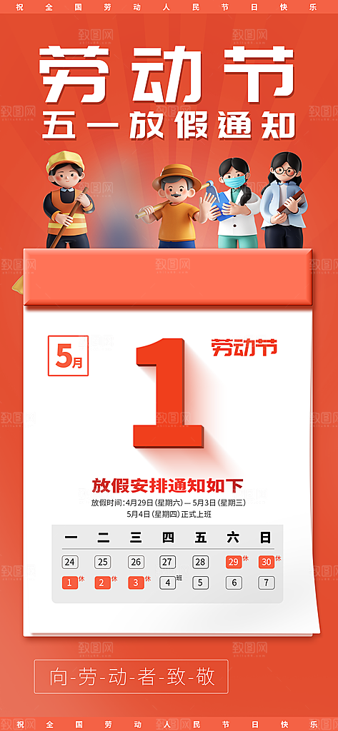 五一假期宣传海报