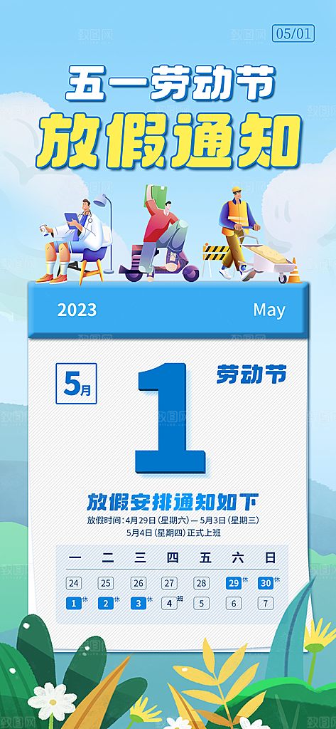 五一假期宣传海报