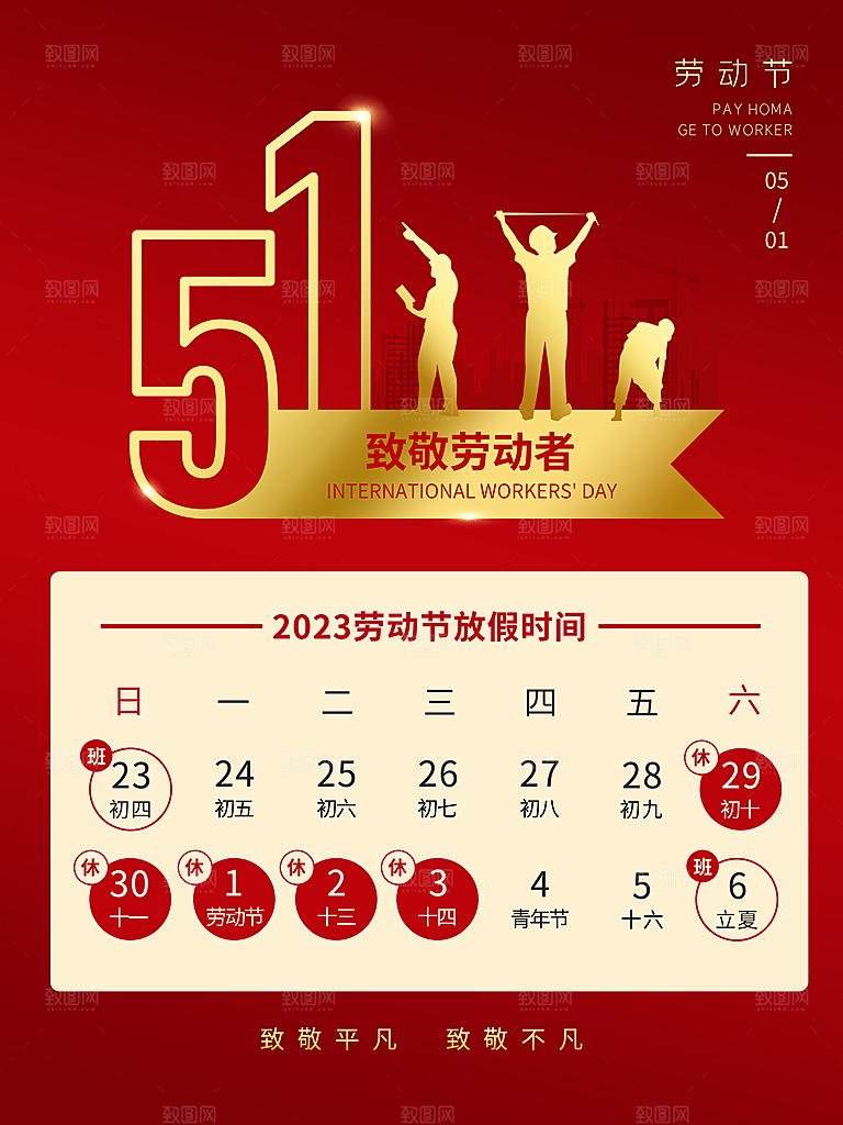 五一假期宣传海报