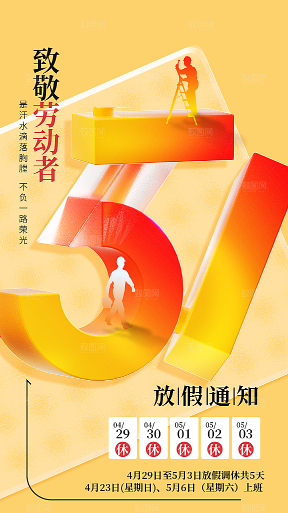 高级五一假期宣传海报