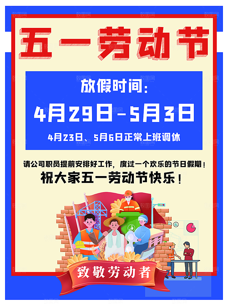 高端五一假期宣传海报