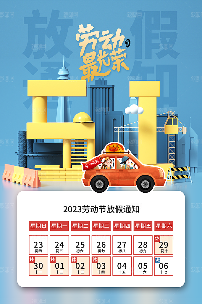 高端五一假期宣传海报