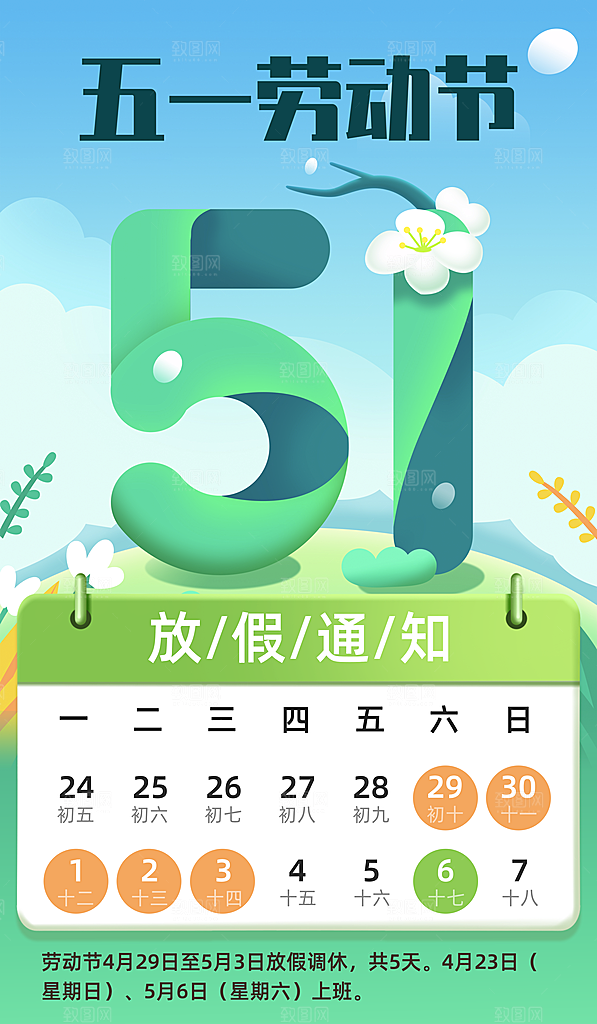 高端五一假期宣传海报