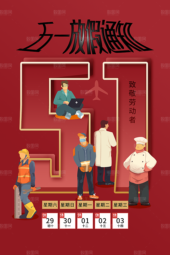 高端五一假期宣传海报