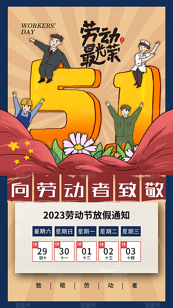 高端五一假期宣传海报