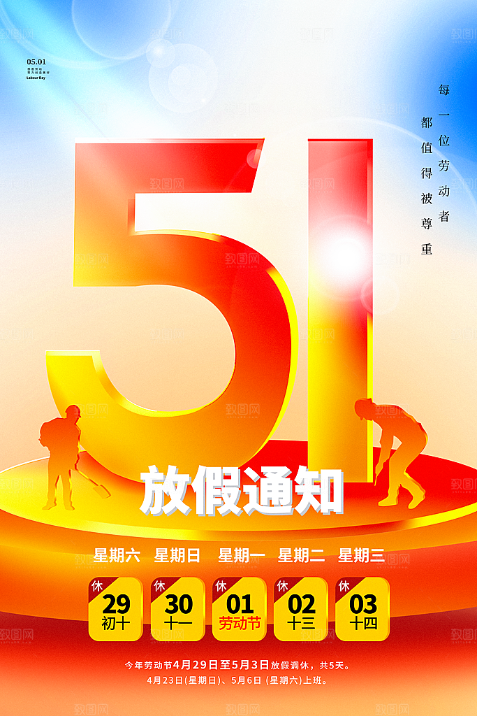高档五一假期宣传海报
