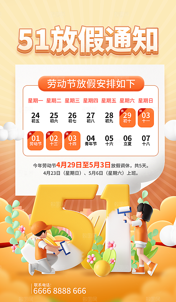 时尚五一假期宣传海报