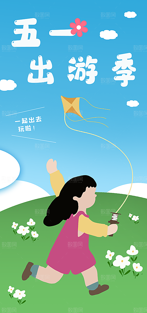 清新五一假期宣传海报