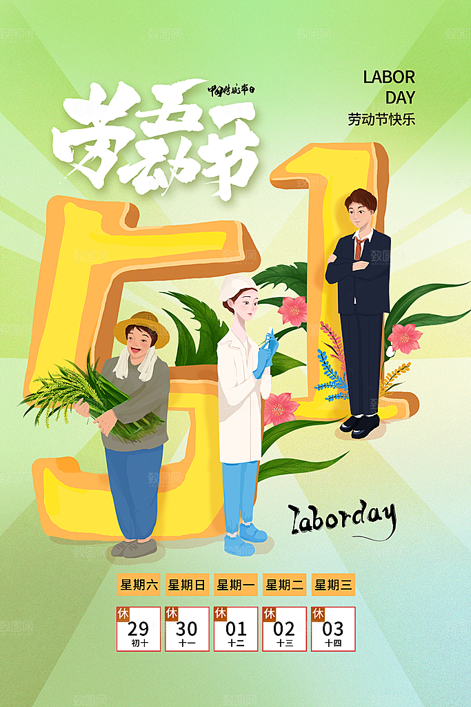 清新五一假期宣传海报