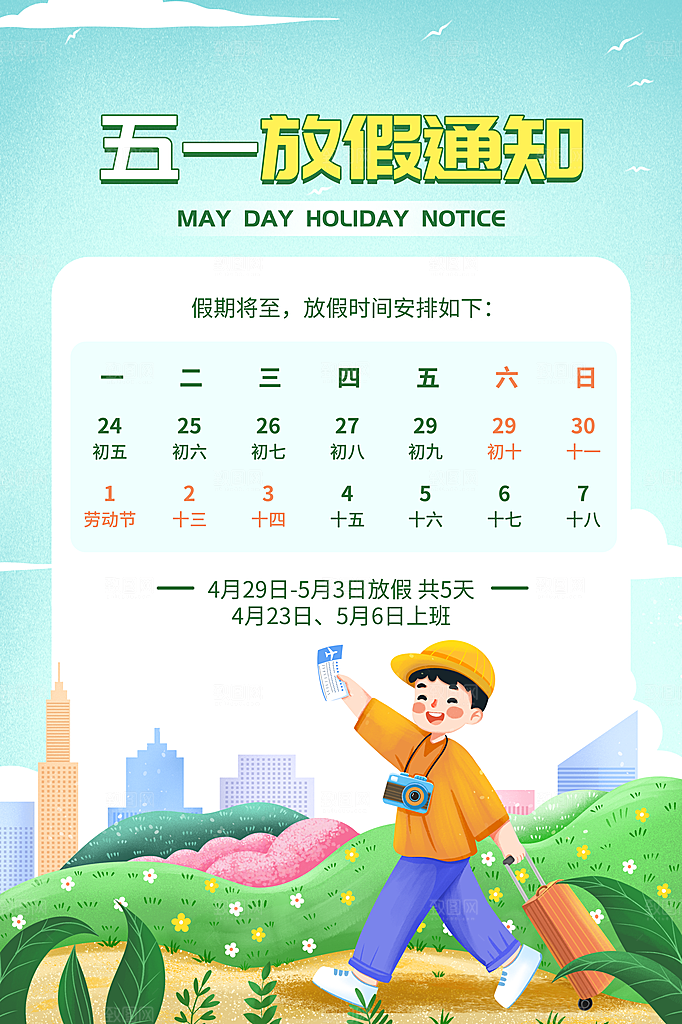 大气五一假期宣传海报