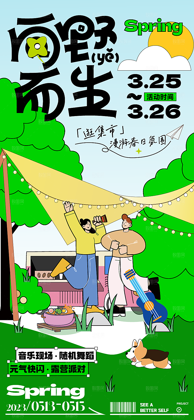 清新春天游玩宣传海报