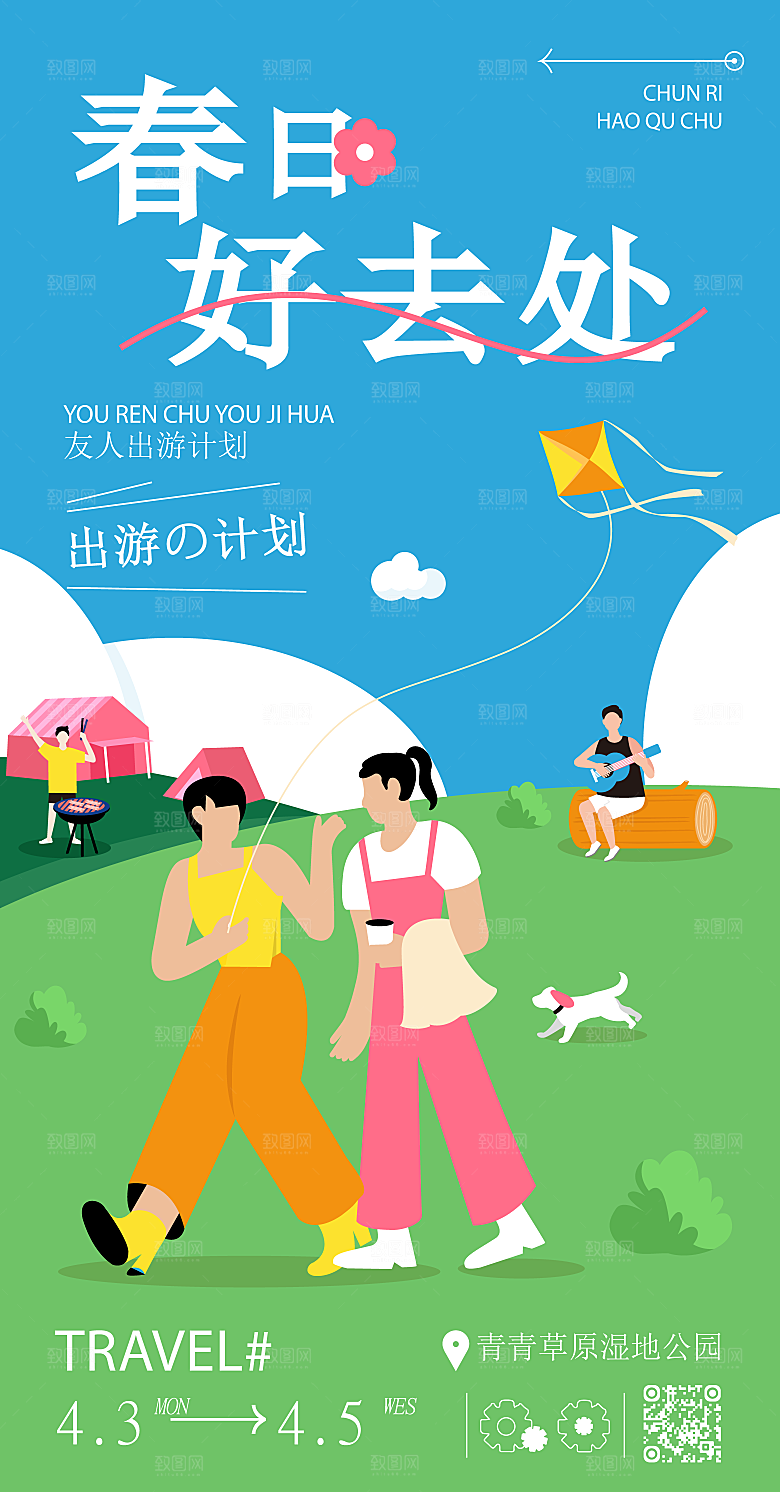 清新春天游玩宣传海报