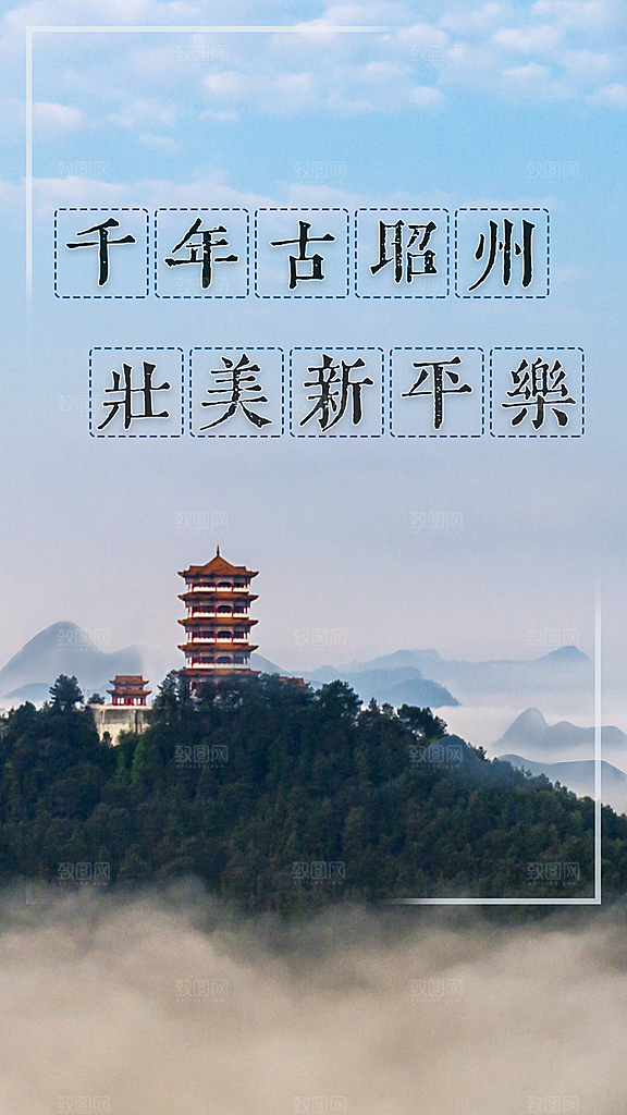 千年古昭州壮美新平乐宣传海报