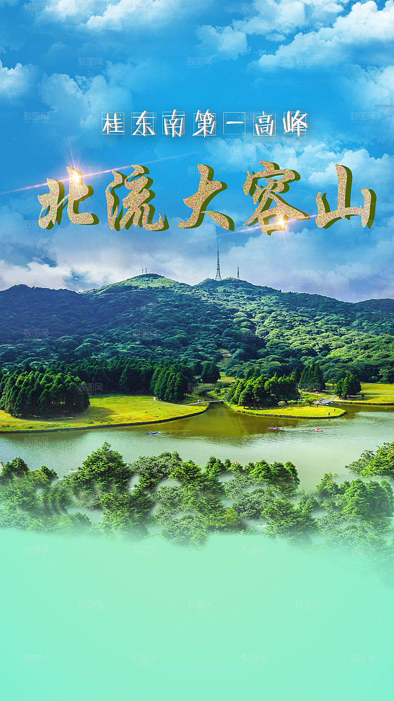 北流大容山宣传海报