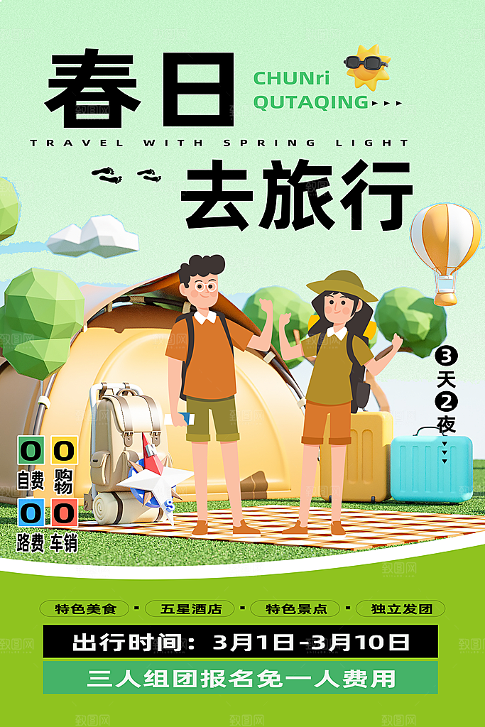质感春天游玩宣传海报