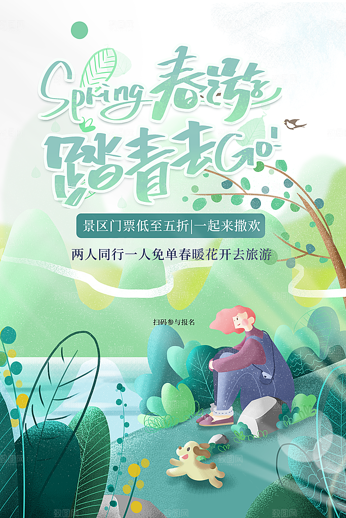 质感春天游玩宣传海报
