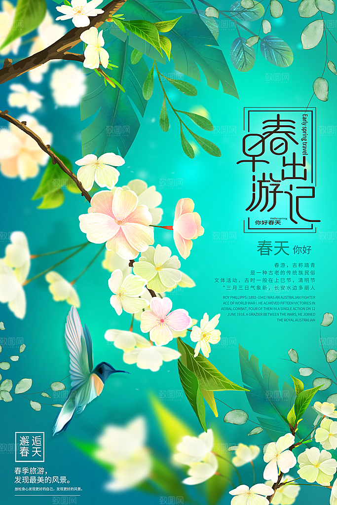 高级春天游玩宣传海报