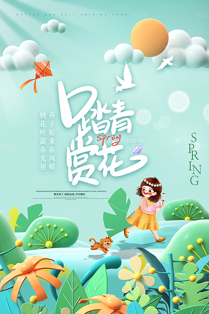 高级春天游玩宣传海报