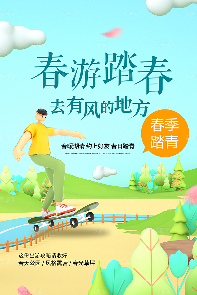 高端春天游玩宣传海报