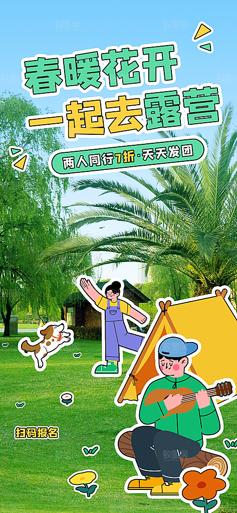 高档春天游玩宣传海报