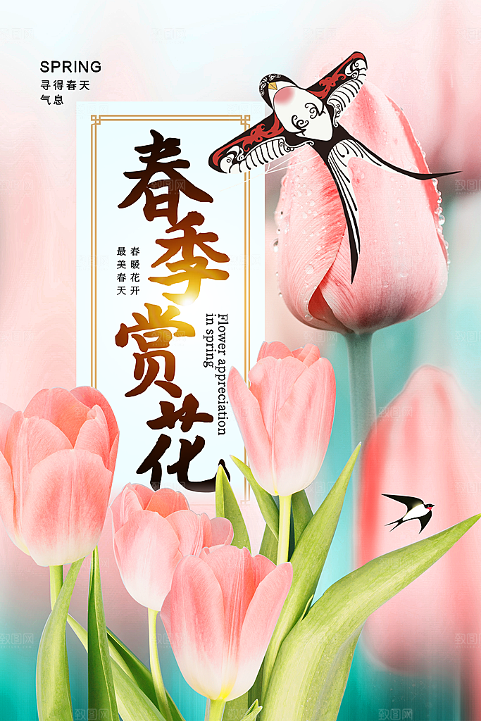 时尚春天游玩宣传海报