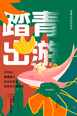 时尚春天游玩宣传海报