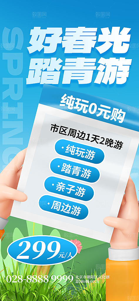 清新春天游玩宣传海报