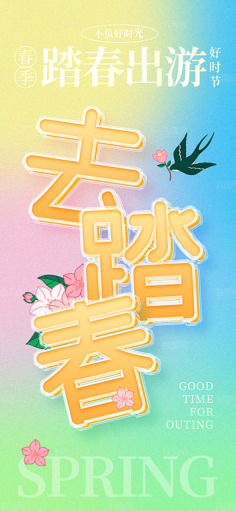 清新春天游玩宣传海报
