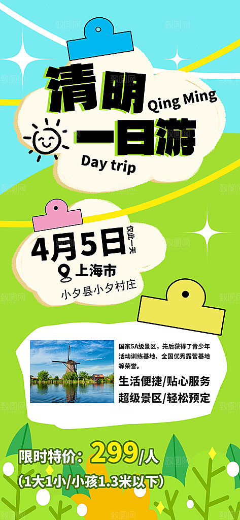 清新春天游玩宣传海报