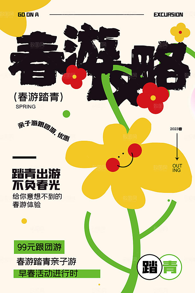 可爱春天游玩宣传海报