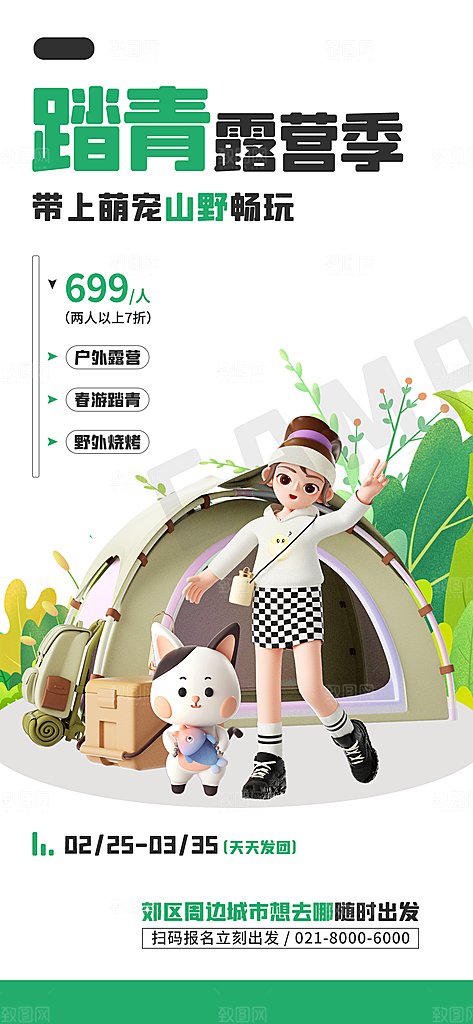 可爱春天游玩宣传海报