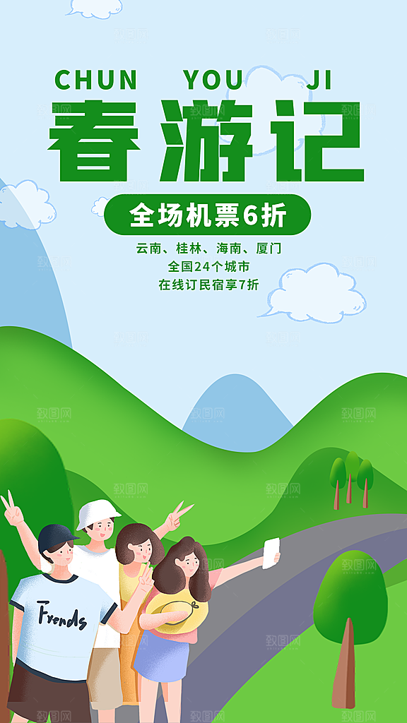 可爱春天游玩宣传海报