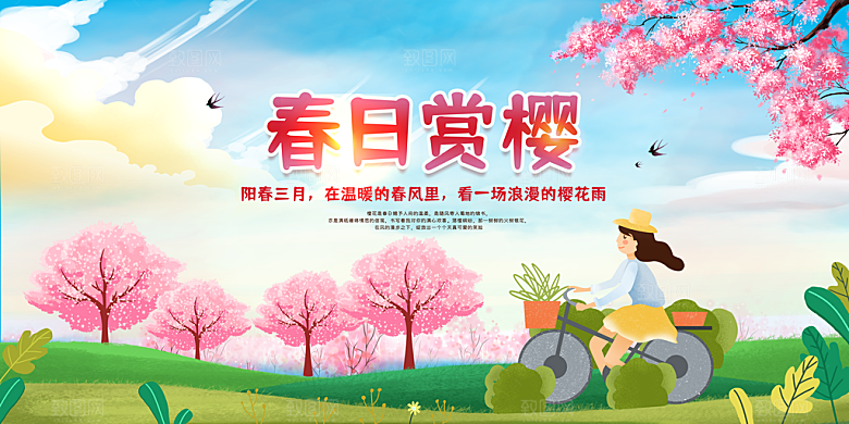 春天游玩宣传展板