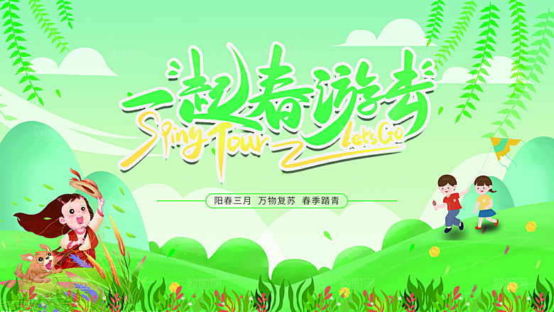 春天游玩宣传展板