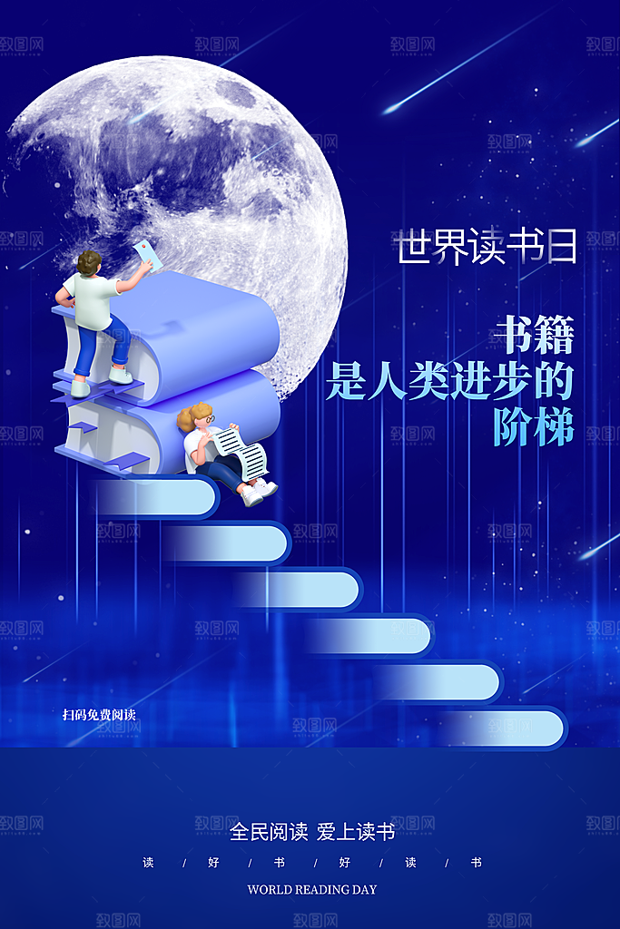 高级世界读书日宣传海报
