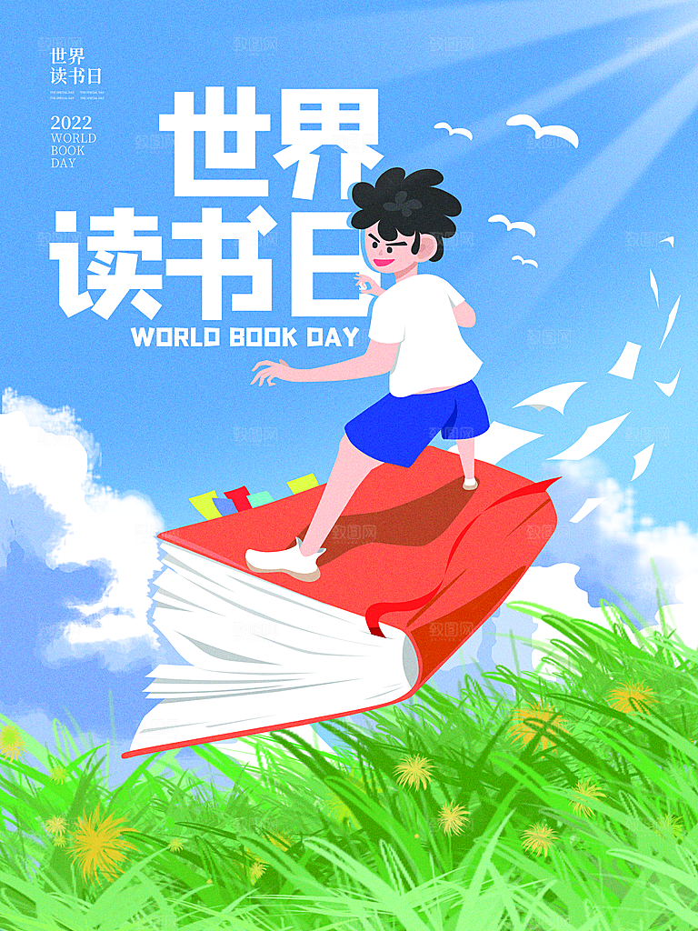 高端世界读书日宣传海报